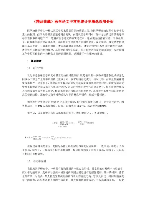 医学论文中常见统计学概念误用分析