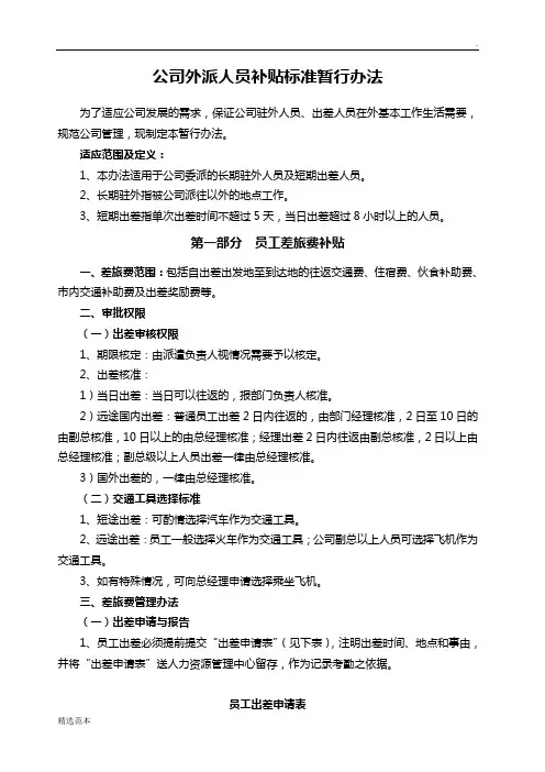 外派人员补贴标准暂行办法