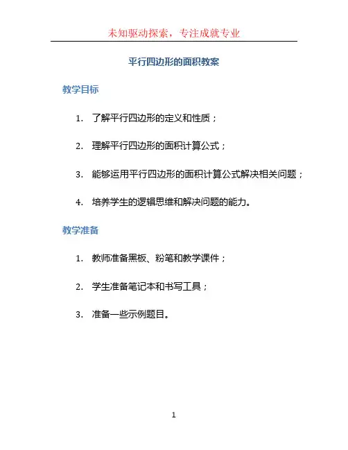 平行四边形的面积教案