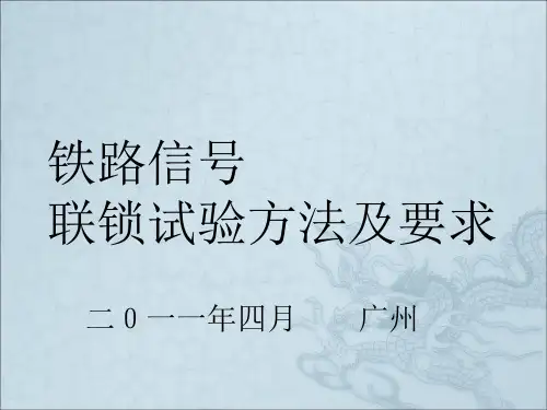 铁路信号联锁试验方法及要求