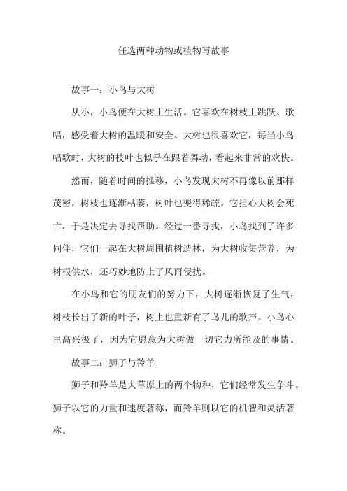 任选两种动物或植物写故事