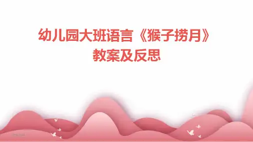 幼儿园大班语言《猴子捞月》教案及反思-2024鲜版