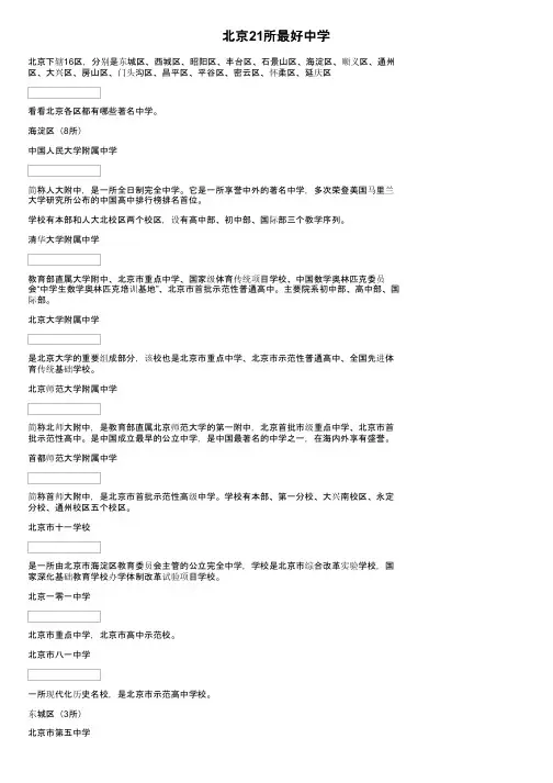 北京21所最好中学