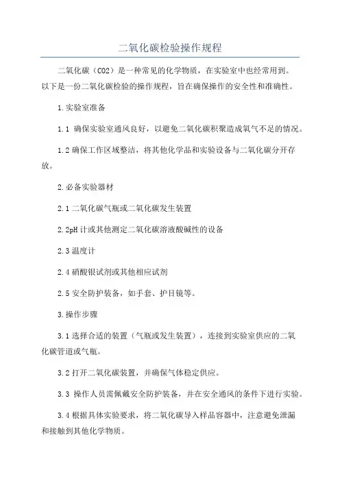 二氧化碳检验操作规程