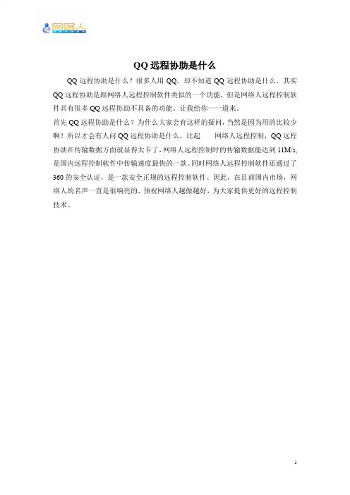QQ远程协助是什么