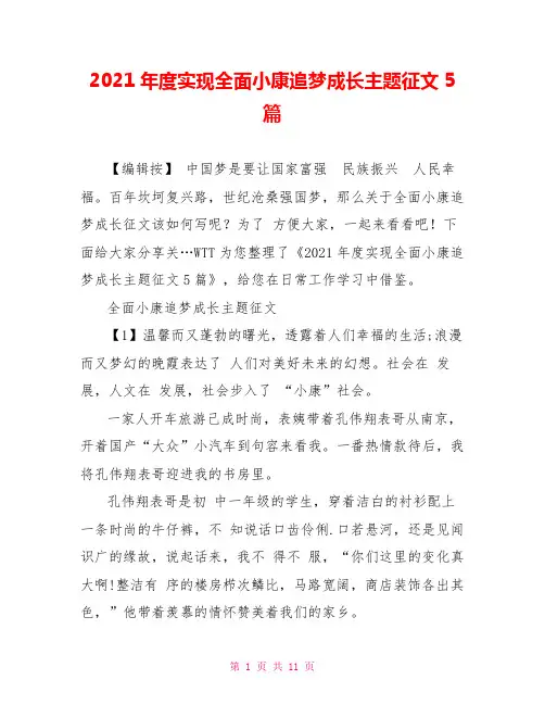 2021年度实现全面小康追梦成长主题征文5篇