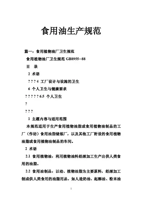 食用油生产规范