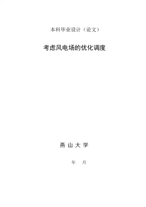 考虑风电场的优化调度