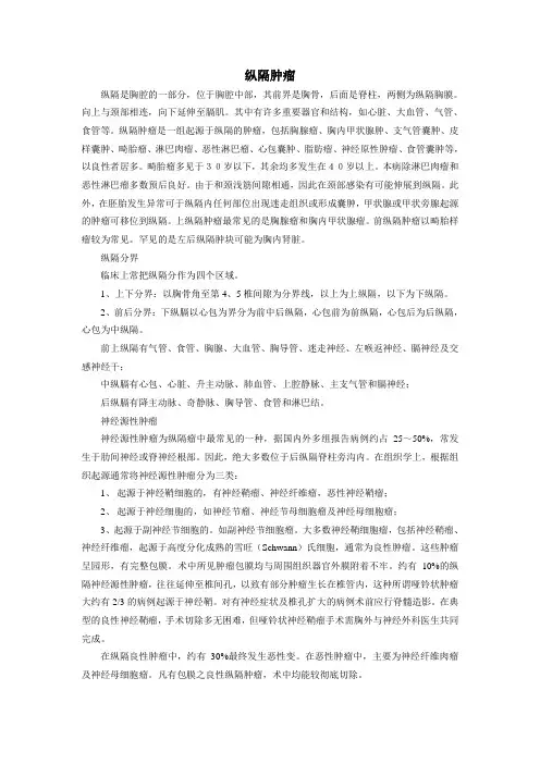 纵隔肿瘤