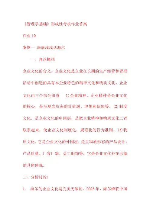 《管理学基础》形考任务四