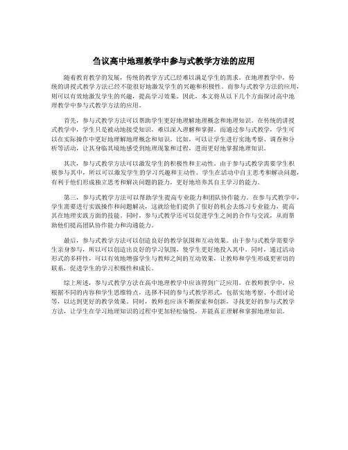 刍议高中地理教学中参与式教学方法的应用