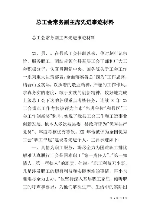 总工会常务副主席先进事迹材料