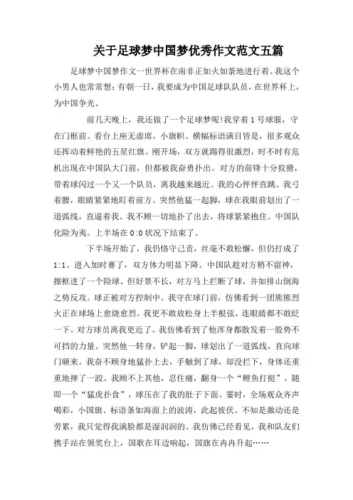 关于足球梦中国梦优秀作文范文五篇