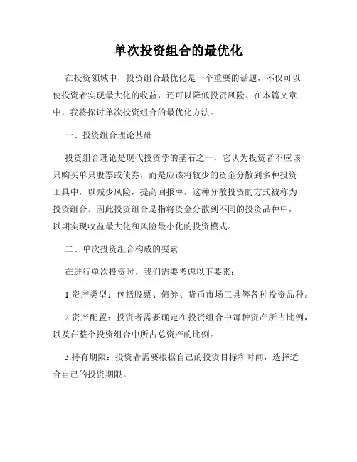 单次投资组合的最优化