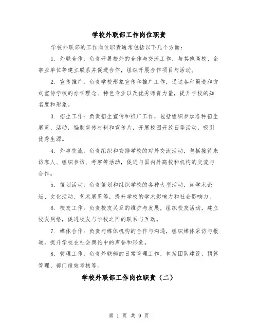 学校外联部工作岗位职责（四篇）