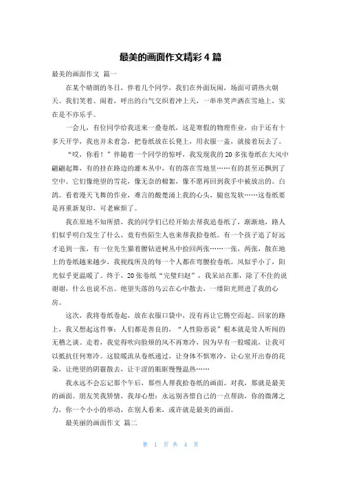最美的画面作文精彩4篇