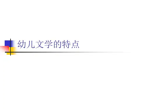 幼儿文学的特点PPT课件