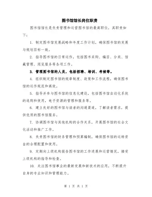 图书馆馆长岗位职责