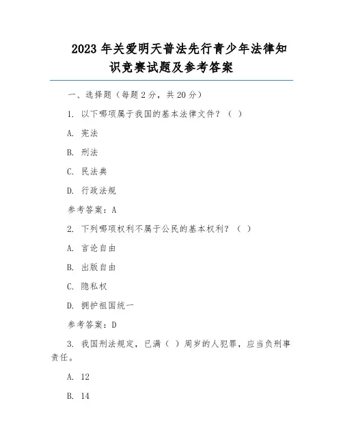 2023年关爱明天普法先行青少年法律知识竞赛试题及参考答案