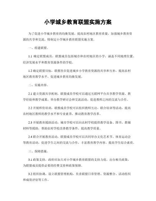 小学城乡教育联盟实施方案
