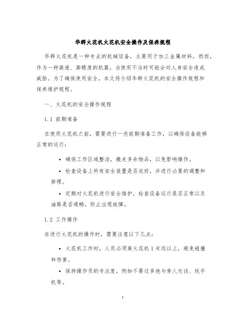 华群火花机火花机安全操作及保养规程