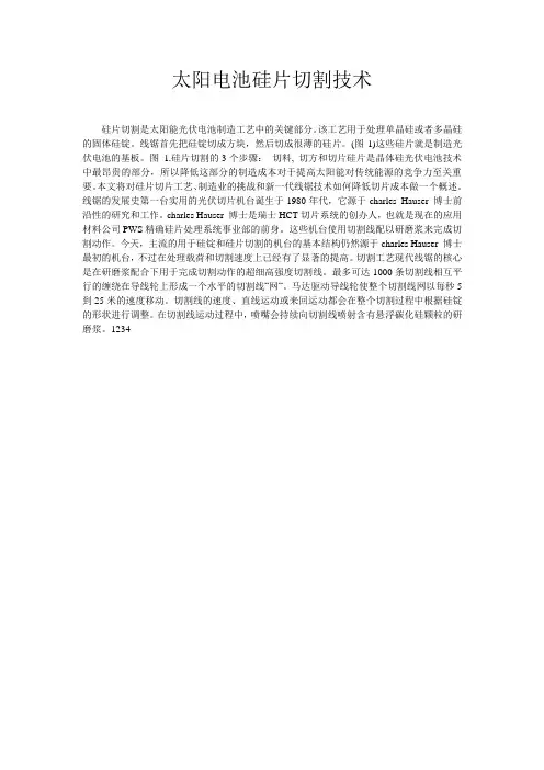 太阳电池硅片切割技术