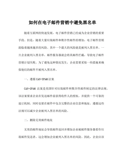 如何在电子邮件营销中避免黑名单
