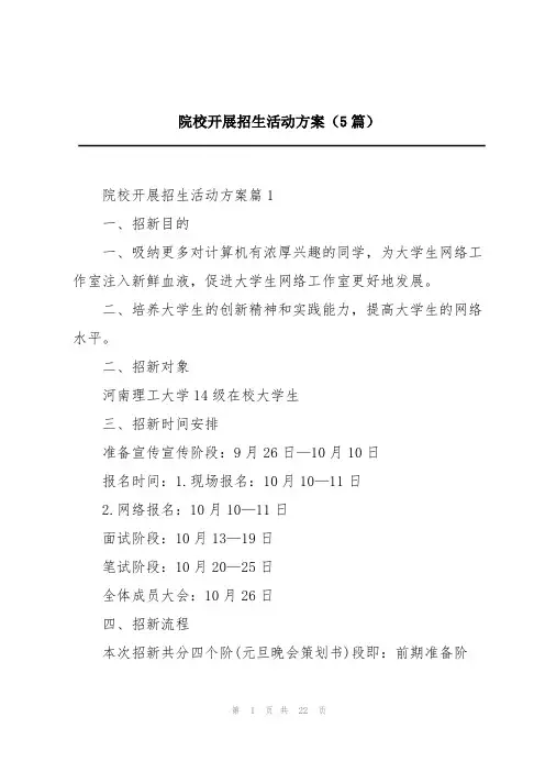 院校开展招生活动方案(5篇)