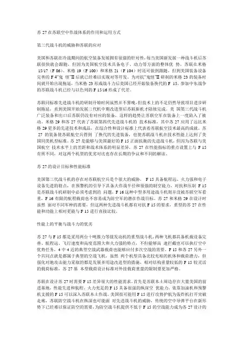 苏-27在苏联空中作战体系的作用和运用方式