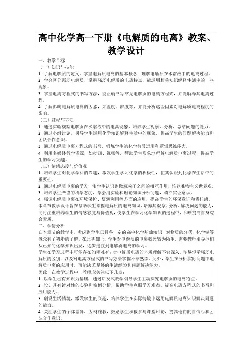 高中化学高一下册《电解质的电离》教案、教学设计