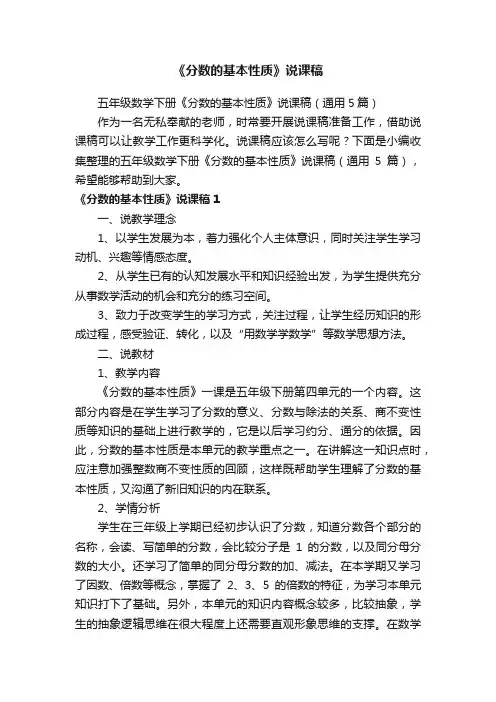 五年级数学下册《分数的基本性质》说课稿（通用5篇）