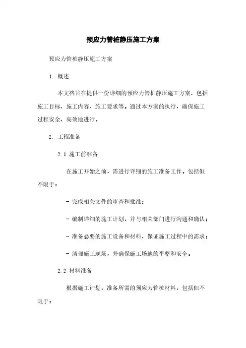 预应力管桩静压施工方案