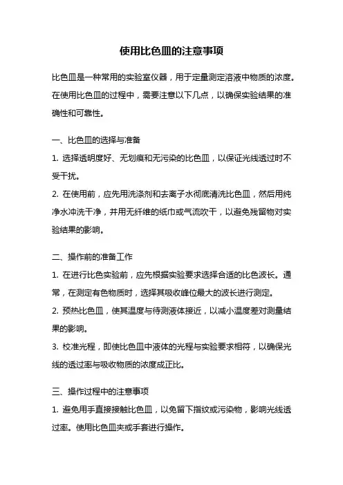 使用比色皿的注意事项
