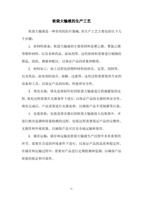 软袋大输液的生产工艺
