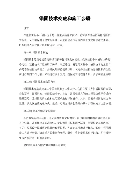 锚固技术交底和施工步骤