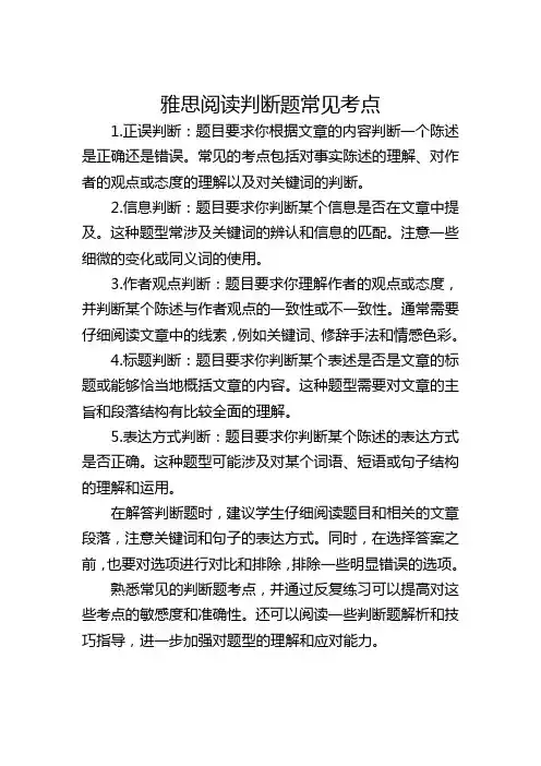 雅思阅读判断题常见考点