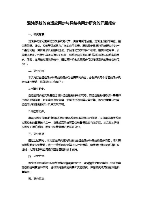 混沌系统的自适应同步与异结构同步研究的开题报告