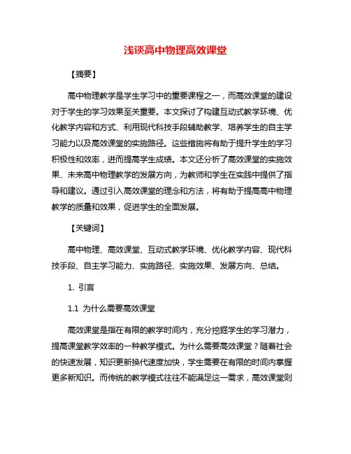 浅谈高中物理高效课堂