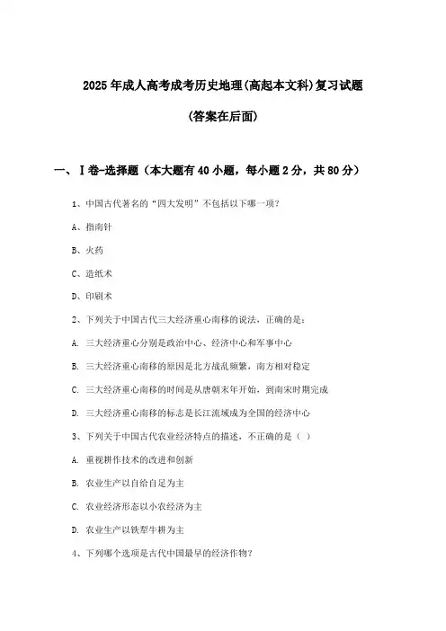 成人高考成考历史地理(高起本文科)试题及解答参考(2025年)