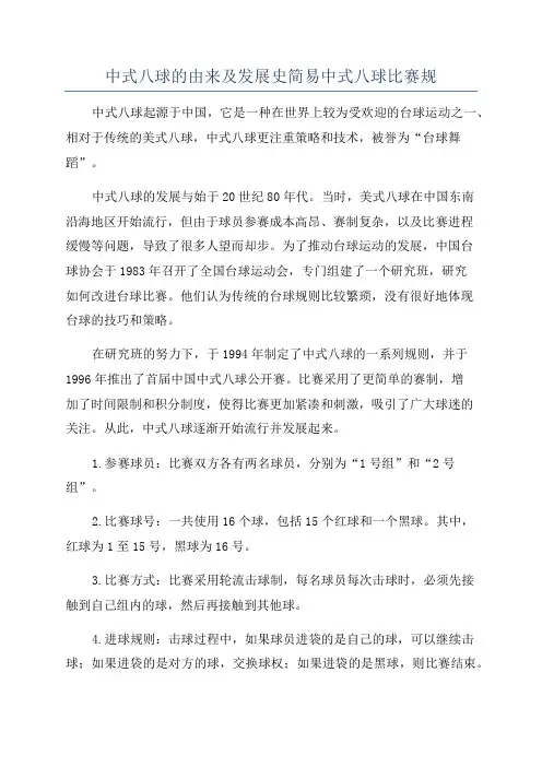 中式八球的由来及发展史简易中式八球比赛规