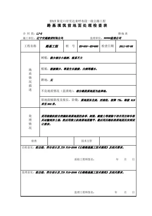 01表 路基填筑前地面处理检查表