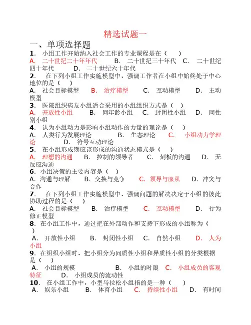 小组工作试题(精选)