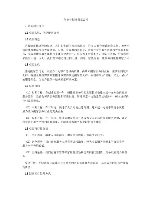 创业计划书搬家公司
