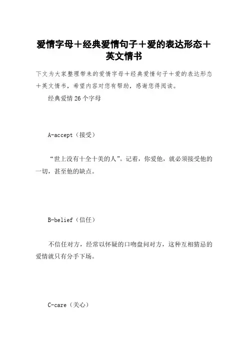爱情字母+经典爱情句子+爱的表达形态+英文情书