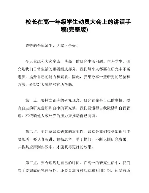 校长在高一年级学生动员大会上的讲话手稿(完整版)