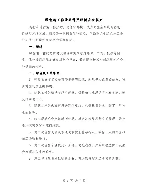 绿色施工作业条件及环境安全规定（4篇）