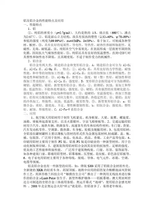 铝及铝合金的性能特点及应用