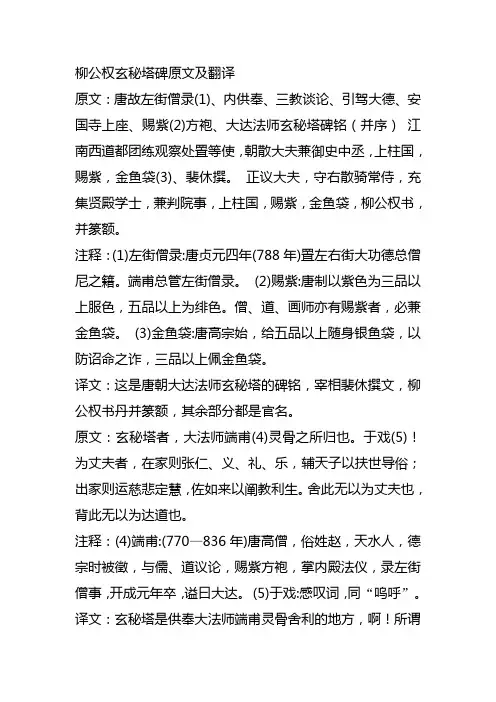玄秘塔碑原文及翻译