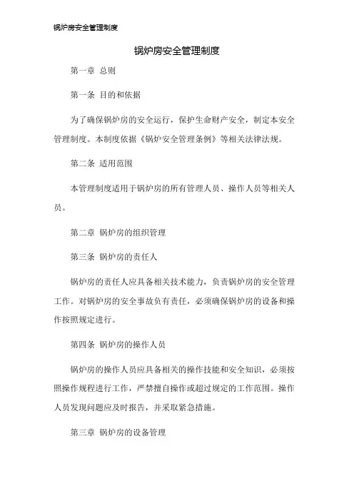 锅炉房安全管理制度