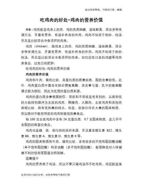 吃鸡肉的好处-鸡肉的营养价值